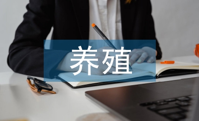 養殖場實習工作總結