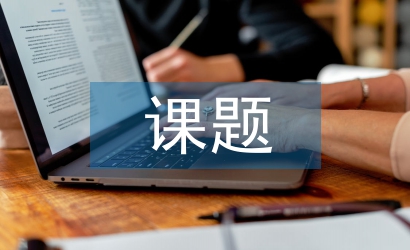 課題工作報告