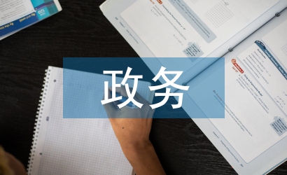 政務實習內容