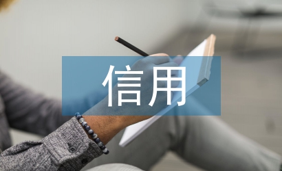 信用調查報告