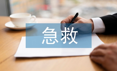 急救相關法律知識