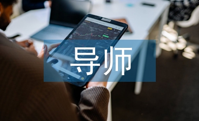 導師制上期工作總結