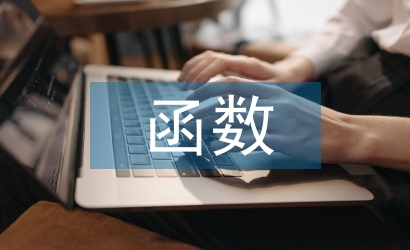 函數教學論文