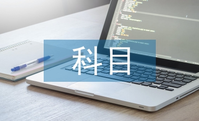 科目一學習材料
