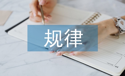 區域經濟發展的一般規律