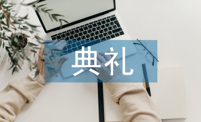 開業典禮致辭