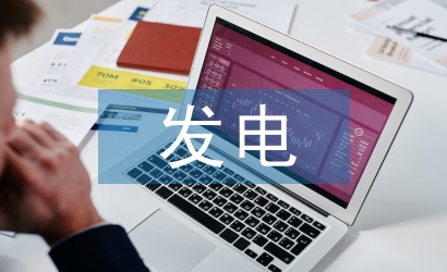 新能源發電企業預算管理問題及對策