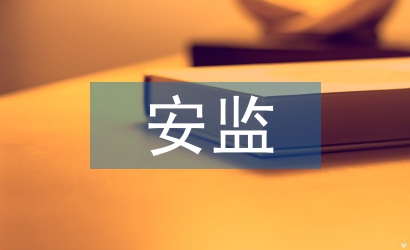 安監工作經驗總結