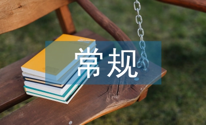 班主任常規工作匯報