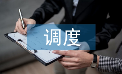 調度年度工作計劃