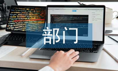 部門表態發言稿
