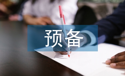 入黨預備思想報告