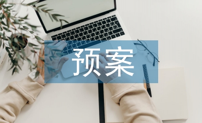 手足口病應急預案