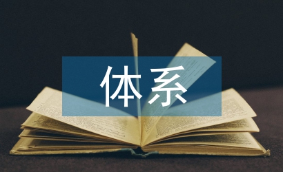 企業信息化體系