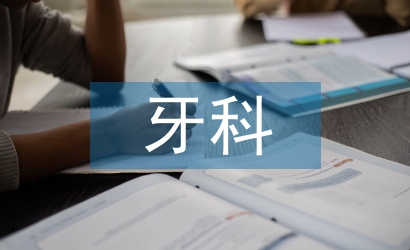 牙科年終總結