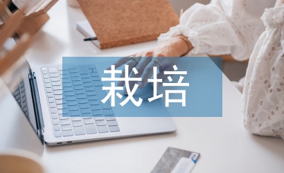 栽培管理技術論文