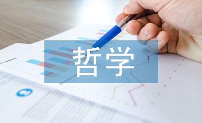 哲學方法論論文