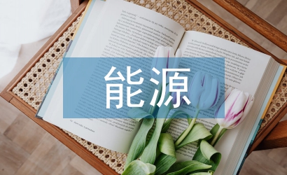 可再生能源技術創新
