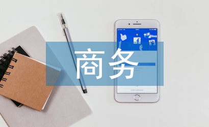 商務口語論文