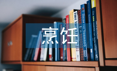 烹飪專業論文