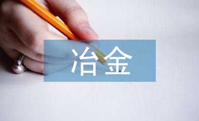 淺談冶金建材工業發展策略