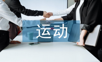 運動員年度總結