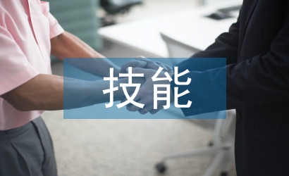 技能培訓論文