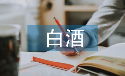 白酒銷售員工作總結
