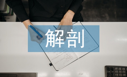 解剖學教學論文