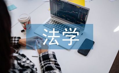 大專法學畢業論文