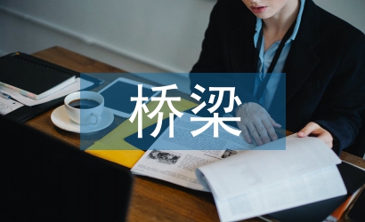 農村公路橋梁病害分析及養護管理