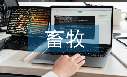 畜牧養殖對生態環境的影響分析