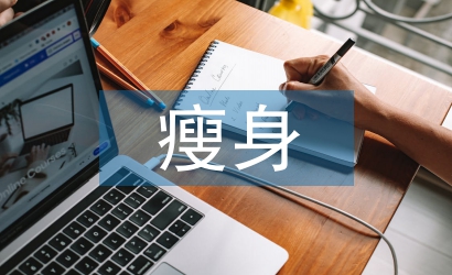 健身房瘦身訓練計劃