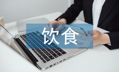 中外飲食文化論文