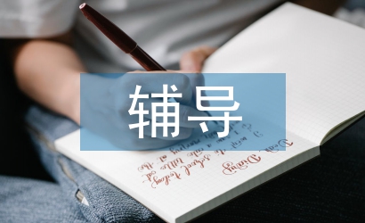 輔導員工作計劃
