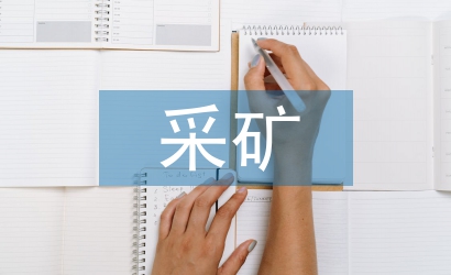 采礦工程施工中的不安全技術因素分析