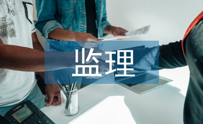 監理述職報告