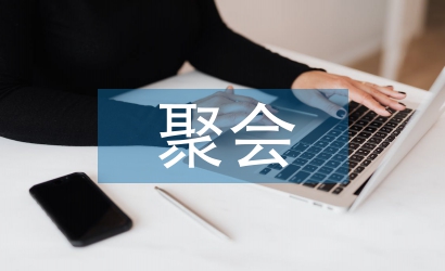 同學聚會演講稿