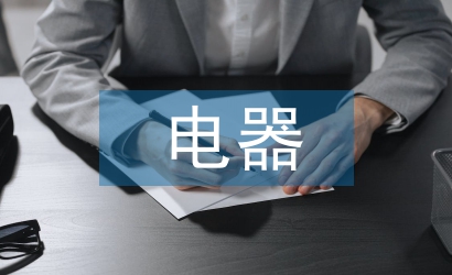 電器自動化技術論文