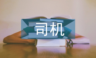 司機班質量管理