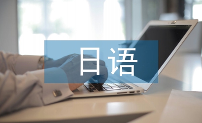 日語課程