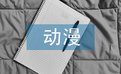 平面設計中動漫形象設計探析