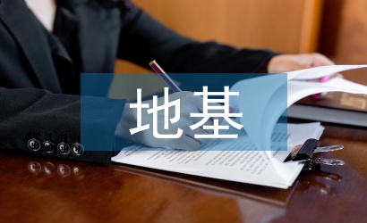 地基實訓總結