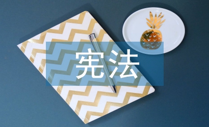 憲法學習材料