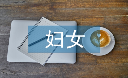 三八婦女節活動方案