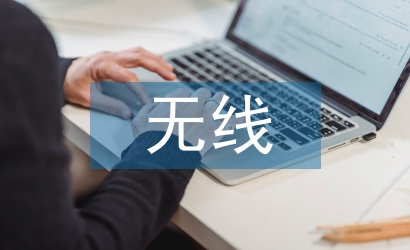 無線網絡技術論文
