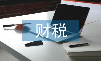 財稅管理