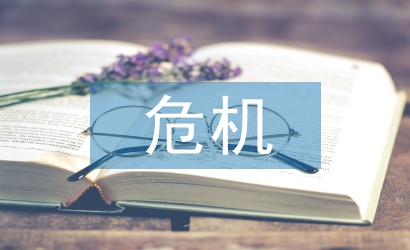 危機管理
