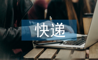 快遞行業前景分析