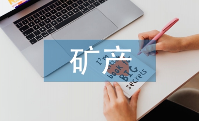 礦產資源開發與環境治理措施